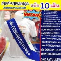 ราคา สายสะพาย CONGRATULATIONS ผ้ากำมะหยี่ แพ็ค 10 เส้น (12130950169)