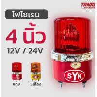 ราคา ไฟไซเรน ไฟหมุน SYK 4นิ้ว สีแดง สีเหลือง 12V 24V ไฟฉุกเฉิน (16411400335)