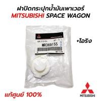 ราคา ฝาปิดกระปุกน้ำมันเพาเวอร์ MITSUBISHI SPACE WAGON แท้ศูนย์ 100 (14921708995)