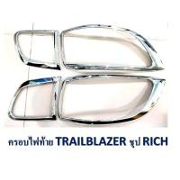 ราคา ครอบไฟท้าย Chevrolet Trailblazer ชุบโครเมี่ยม (1113728570)
