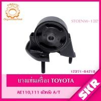 ราคา SKR ยางแท่นเครื่อง ยางแท่นเกียร์ TOYOTA COROLLA AE100AE110111 A T M T 4A FE 1 6L 5A FE 1 5L 1996 2002 (19625468665)