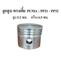 ราคา ลูกสูบ ทรงเตี้ย PUMA รุ่น PP21 PP32 1 2แรงม้า อะไหล่ปั๊มลม PUMA (7786784011)