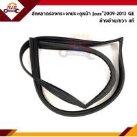 ราคา แท้ สักหลาดร่องกระจก ยางสักหลาดกระจกประตู หน้า Jazz GE ปี 2008 2013 (11810984080)