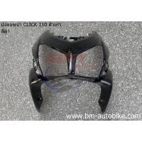 ราคา บังลมหน้า CLICK 110 ตัวเก่า บังลมหน้าคลิก (12901204015)