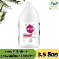 ราคา ซันซิล แชมพูสีชมพู 3 5 ลิตร Sunsilk Shampoo Smooth Manageable 3 5 L (16980074616)