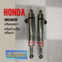 ราคา โช้คหลังดรีมคุรุสภา โช้คหลังHonda dream100 โช้คหลังดรีมเก่า ดรีมท้ายเป็ด โช้คหลังเดิม ดรีมคุรุสภา โช้คหลังเดิมhonda ดรีม (14090546629)