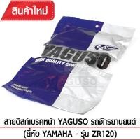 ราคา สายดิสก์เบรคหน้า YAGUSO YAMAHA ZR120 (372721000)
