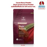 ราคา Cacao Barry Powder Plein Aroma Cocoa Powder ผงโกโก้แท้ไขมัน 22 24 ขนาด 1 กก 05 5192 (10145172381)