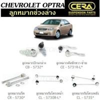 ราคา CERA ลูกหมากช่วงล่าง OPTRA ลูกหมากปีกนกล่าง ลูกหมากคันชัก ลูกหมากแร็ค ลุกหมากกันโคลงหน้า กันโคลงหลัง ตี๋ใหญ่อะไหล่ (19209340260)