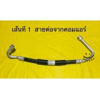 ราคา ท่อแอร์ สายแอร์ แป็บแอร์ 5หุน สายใหญ่TOYOTA TIGER D4D คอมเข้าตู้แอร์ มีขายแบบแยก1เส้น และแบบเป็นชุด (12405407253)