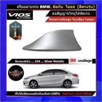 ราคา เสาอากาศครีบฉลาม New VIOS วีออส 2013 2021 สีเหมือนตัวรถ แบบต่อสัญญาณวิทยุ FM AM ได้ชัดเจน เสาทรง BM ติดกับหลังคาโค้ง ได้แนบสนิทกับหลังคา (10761551468)
