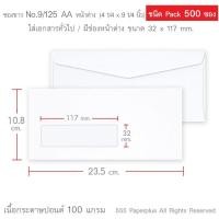 ราคา 555paperplus ซองขาวยาว No 9 กล่อง500ซอง มี 18 ชนิด ดูแบบ ความหนาที่รายละเอียดค่ะ (15945319850)