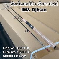 ราคา คันเบ็ดตกปลา คันกราไฟท์ คันสปิน IM8 Ojisan (14548173427)