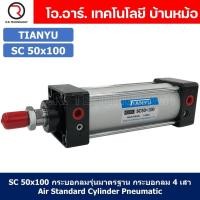 ราคา 1ชิ้น SC 50x100 กระบอกลม รุ่นมาตรฐาน กระบอกลม 4 เสา Standard Cylinder Air Pneumatic แบบสี่เสา (19365419773)