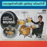 ราคา TOY 2 KIDS กลองชุด 5ใบ สีทอง พร้อมเก้าอี้นั่ง สำหรับเด็ก ฝึกพื้นฐานทางด้านดนตรี เล่นได้สมจริง กลองเด็ก กลองชุดเด็ก กลอง (7651073651)