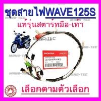 ราคา สายไฟชุด สำหรับรุ่นเวฟ125s ของแท้ มีทั้งแบบสตาร์ มือ 32100 kph 900 และ สตาร์เท้า32100 kph 910 (21434929459)