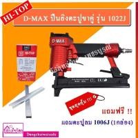 ราคา ชุดสุดคุ้ม D MAX RedKing ปืนยิงตะปูขาคู่ รุ่น 1022J มีให้เลือกหลายแบบแถมฟรี ตะปูลม หรือ อะไหล่ ยิงเบาะ ไม้ ตู้ ไม้มอบ คิ้วบัว ไม้อัด ไม้ไผ่ (14771877300)