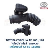 ราคา ท่อกรองอากาศ โตโยต้า โคโรล่า สามห่วง TOYOTA COROLLA AE100 AE101 เครื่อง 4A FE อะไหล่แท้ มือสองญี่ปุ่น มีรับประกัน (16866795532)