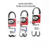 ราคา สายพานหน้าเครื่อง ปาเจโร่ ไทรตั้น 2 4เบนซิน แยกขายเป็นเส้นได้ (19732814546)
