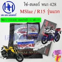 ราคา โซ่สเตอร์ Mslaz R 15 รุ่นแรก ขนาด 428 โซ่ 132 สเตอร์หน้า 14 15 หลัง 45 47 ชุดโซ่สเตอร์ Yamaha M Slaz R15 150 รุ่นแรก 2015 2016 M Slaz ร้าน เฮง เฮง มอเตอร์ ฟรีของแถม (20997784359)