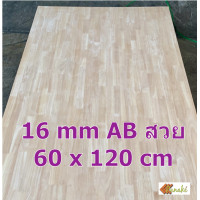 ราคา ไม้ยางพาราประสาน 16 มิล เกรดสวย ขนาด 120 ซม ไม้ยางพาราแผ่น ไม้อัดประสาน ทำหน้าโต๊ะ ท็อปโต๊ะ ชั้นวางของ Top Counter (9785038220)