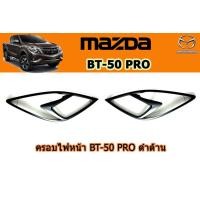 ราคา ครอบไฟหน้า ฝาครอบไฟหน้า Mazda BT 50 pro 2012 2020 ดำด้าน มาสด้า บีที50โปร (2677492453)