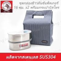 ราคา ชุดกล่องข้าวลันซ์แพ็คเกอร์ 16x2 พร้อมกระเป๋าบิสโทร ตราหัวม้าลาย (6421904647)