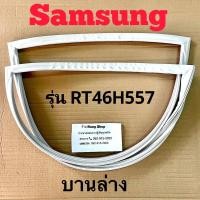 ราคา ขอบยางตู้เย็น Samsung รุ่น RT46H557 2 ประตู (16579160996)