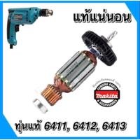 ราคา ทุ่นสว่านMAKITA มากีต้า อะไหล่ทุ่น แท้ 6411 6412 6413 (11766106605)