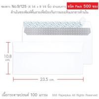 ราคา 555paperplus ซองขาวยาว No 9 กล่อง500ซอง มี 18 ชนิด ดูแบบ ความหนาที่รายละเอียดค่ะ (15945319853)