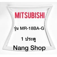 ราคา ขอบยางตู้เย็น Mitsubishi รุ่น MR 18B A G 1 ประตู (7800536226)