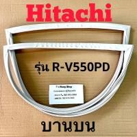 ราคา ขอบยางตู้เย็น Hitachi รุ่น R V550PD 2 ประตู (16350443042)