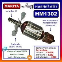 ราคา ทุ่น HM1302 For MAKITA ทุ่นสกัดไฟฟ้า HM1302 มากีต้า ทุ่นสว่านเจาะทำลาย HM1302 มากีต้า ทุ่นสกัดไฟฟ้า HM1302 MAKITA (13547245260)