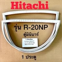 ราคา ขอบยางตู้เย็น Hitachi รุ่น R 20NP 1 ประตู ตู้มินิบาร์ (11221111048)