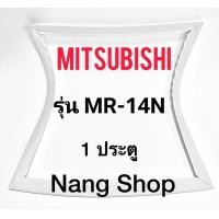 ราคา ขอบยางตู้เย็น Mitsubishi รุ่น MR 14N 1 ประตู (15563287131)
