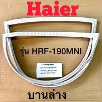 ราคา ขอบยางตู้เย็น Haier รุ่น HRF 190MNI 2 ประตู (16275516805)