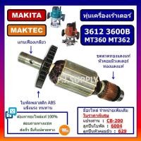 ราคา ทุ่น MT360 MT362 3612 3600B MAKITA ทุ่นเครื่องเร้าเตอร์ มากีต้า ทุ่นเราเตอร์ มาเทค ทุ่น MT362 ทุ่น 3612 ทุ่น 3600B (19837719412)