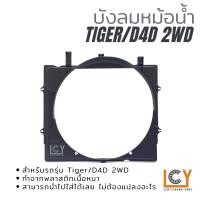 ราคา บังลมหม้อน้ำ Toyota Tiger D4D 2WD (12788436000)