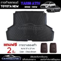 ราคา แถมฟรี ถาดท้ายรถ Toyota New Yaris Ativ 2022 ปัจจุบัน ถาดท้ายรถยนต์ ถาดหลังรถยนต์ เข้ารูป RBS (19535280841)