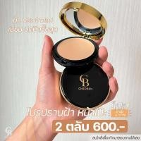 ราคา ส่งฟรี แป้งพัฟ CHERBEN 2 ตลับ แป้งเฌอเบญ สินค้าผลิตใหม่ เชอเบน เฌอเบน เฌอเบญ เชอเบญ (19025094497)