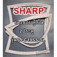 ราคา ชาร์ป SHARP ขอบยางประตูตู้เย็น 2ประตู รุ่นSJ C19SS SL จำหน่ายทุกรุ่นทุกยี่ห้อหาไม่เจอเเจ้งทางช่องเเชทได้เลย (10413559156)