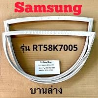 ราคา ขอบยางตู้เย็น Samsung รุ่น RT58K7005 2 ประตู (16533515624)