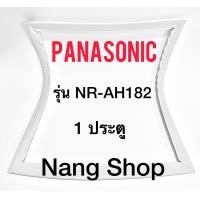 ราคา ขอบยางตู้เย็น Panasonic รุ่น NR AH182 1 ประตู (10082231931)