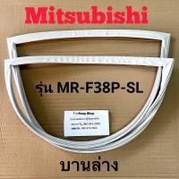 ราคา ขอบยางตู้เย็น Mitsubishi รุ่น MR F38P SL 2 ประตู (16845504296)