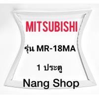 ราคา ขอบยางตู้เย็น Mitsubishi รุ่น MR 18MA 1 ประตู (15540178296)