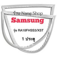 ราคา ขอบยางตู้เย็น Samsung รุ่น RA18FHSS3 XST 1 ประตู (11953462760)