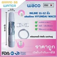 ราคา ไส้กรองน้ำ Inline Alkaline 11 12 นิ้ว ยี่ห้อ Hyundai Waco พร้อมอุปกรณ์ ราคาถูก ของแท้ แบรนด์เกาหลี 100 (19339769049)