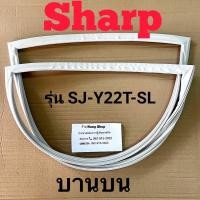 ราคา ขอบยางตู้เย็น Sharp รุ่น SJ Y22T SL 2 ประตู (16402711830)