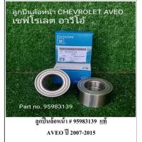 ราคา ลูกปืนล้อหน้า 95983139 แท้ AVEO ปี 2007 2015 (19942554953)