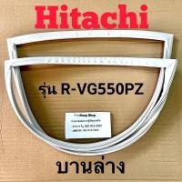 ราคา ขอบยางตู้เย็น Hitachi รุ่น R VG550PZ 2ประตู (16311454545)